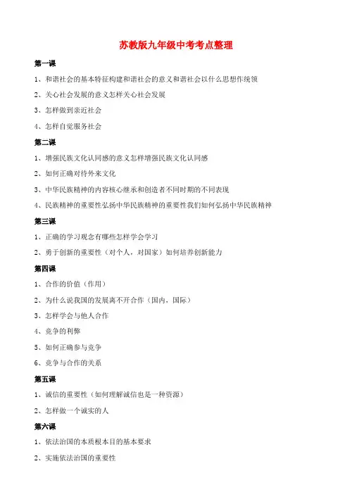 九年级思想品德 中考考点整理 苏教版