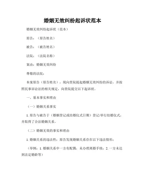 婚姻无效纠纷起诉状范本