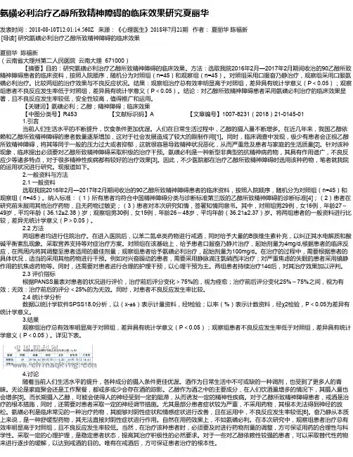 氨磺必利治疗乙醇所致精神障碍的临床效果研究夏丽华