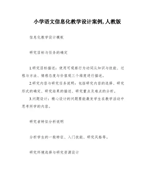 小学语文信息化教学设计案例,人教版
