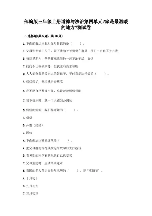 三年级上册道德与法治第四单元《家是最温暖的地方》测试卷含答案(完整版)