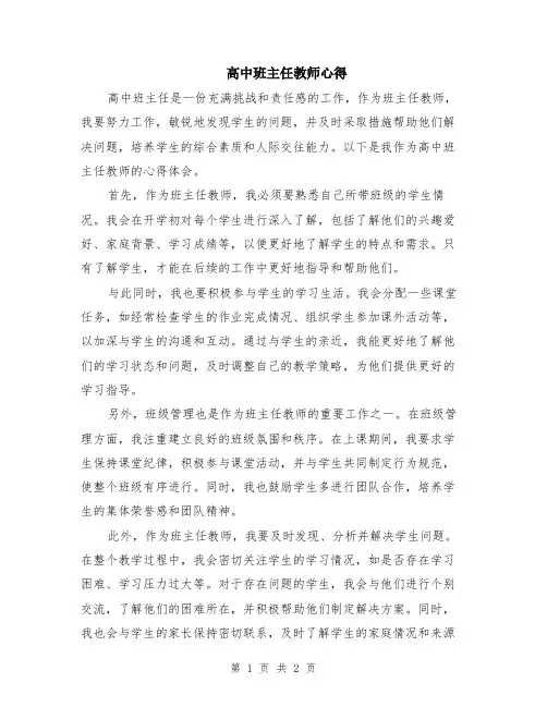 高中班主任教师心得
