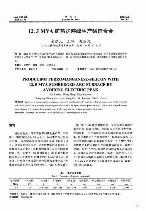 12.5MVA矿热炉避峰生产锰硅合金