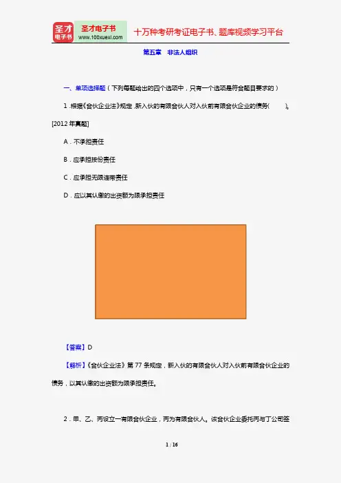 全国法律硕士《397法硕联考专业基础(法学)民法学部分》过关必做习题集(含历年考研真题)(第五章 非