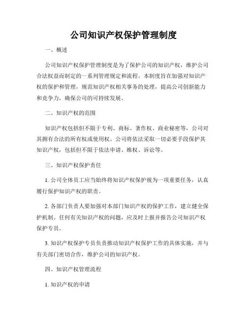 公司知识产权保护管理制度