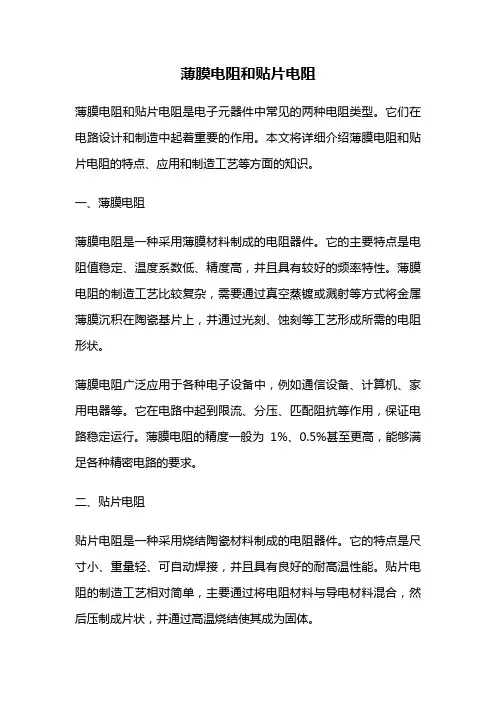 薄膜电阻和贴片电阻