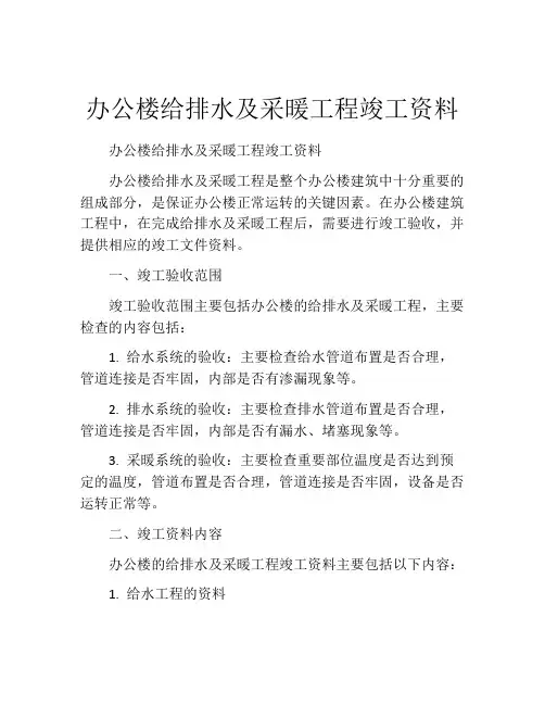 办公楼给排水及采暖工程竣工资料