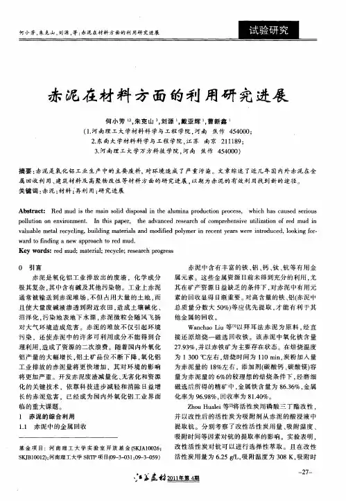 赤泥在材料方面的利用研究进展
