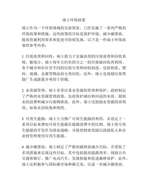 瑞士环保政策