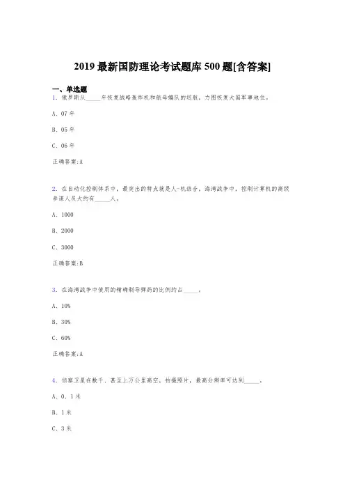 精选新版2019年国防理论完整题库500题(含答案)