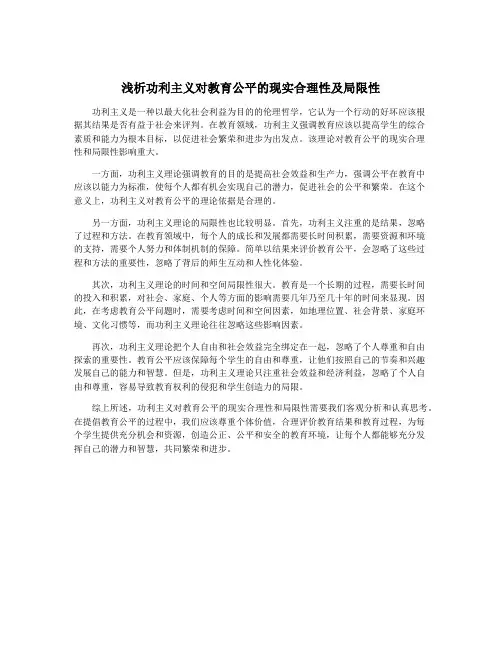 浅析功利主义对教育公平的现实合理性及局限性