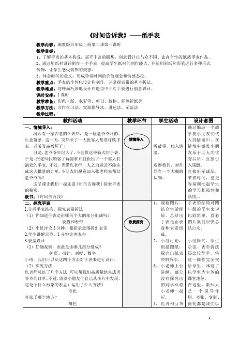 湘教版四年级上册第二课《时间告诉我-纸手表》教学设计(表格版)