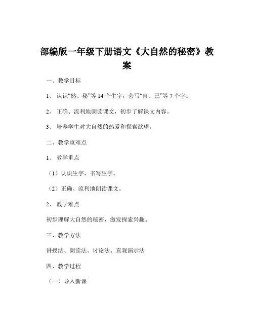 部编版一年级下册语文《大自然的秘密》教案