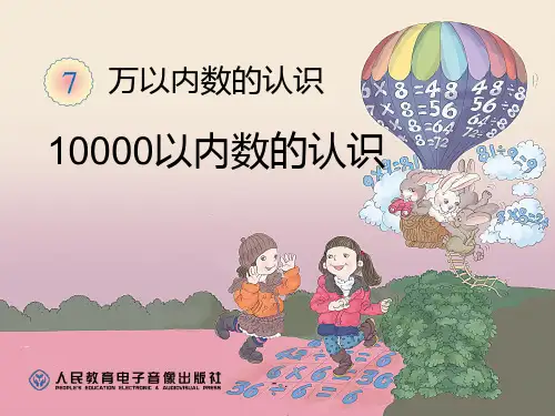 《10000以内数的认识》万以内数的认识PPT课件