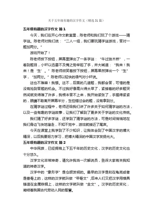 关于五年级有趣的汉字作文（精选31篇）