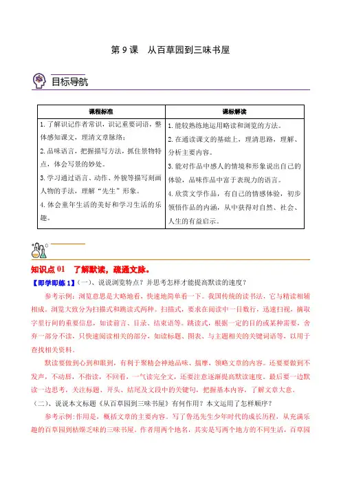 部编版七年级语文上册同步精品讲义第9课从百草园到三味书屋(学生版+解析)