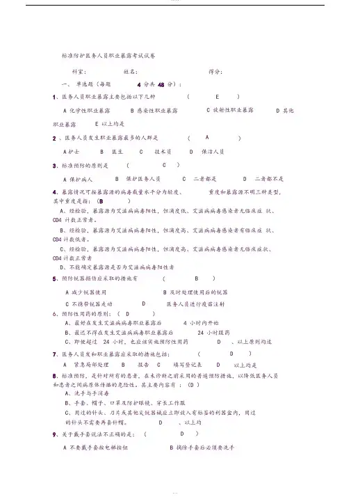 医务人员职业暴露考试试卷及标准答案