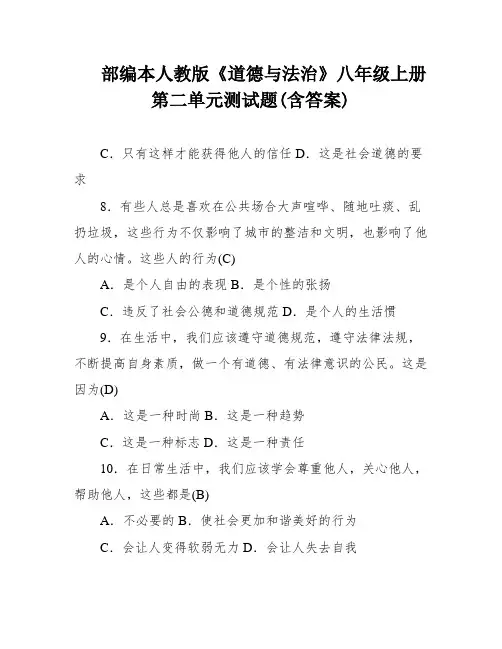 部编本人教版《道德与法治》八年级上册第二单元测试题(含答案)
