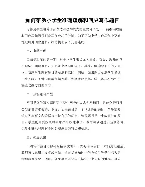 如何帮助小学生准确理解和回应写作题目