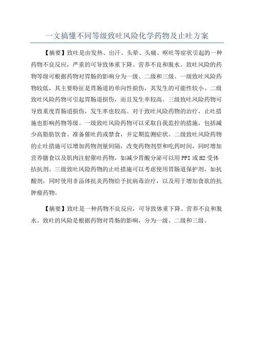 一文搞懂不同等级致吐风险化学药物及止吐方案