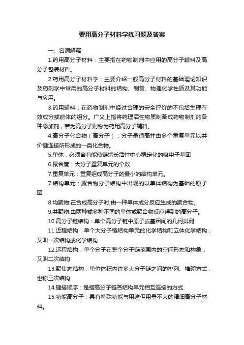 要用高分子材料学练习题及答案