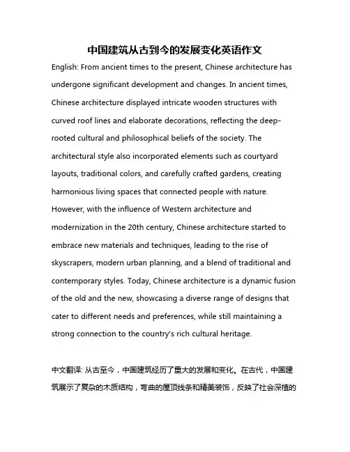 中国建筑从古到今的发展变化英语作文