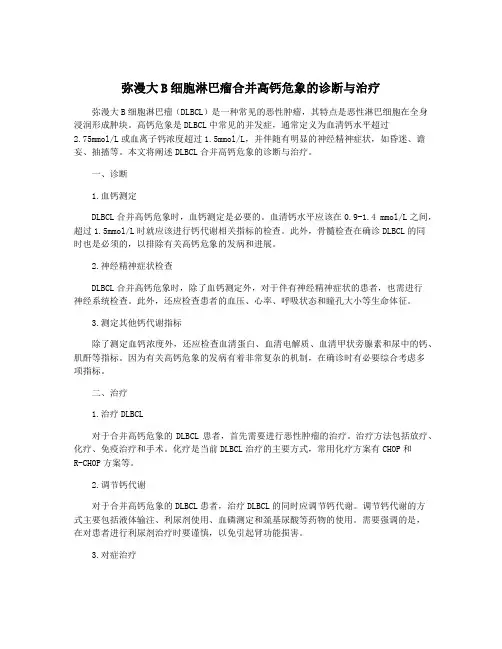 弥漫大B细胞淋巴瘤合并高钙危象的诊断与治疗