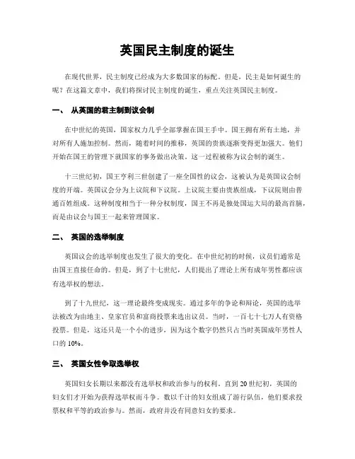 英国民主制度的诞生