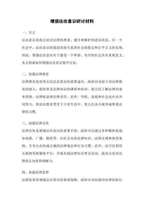 增强法治意识研讨材料