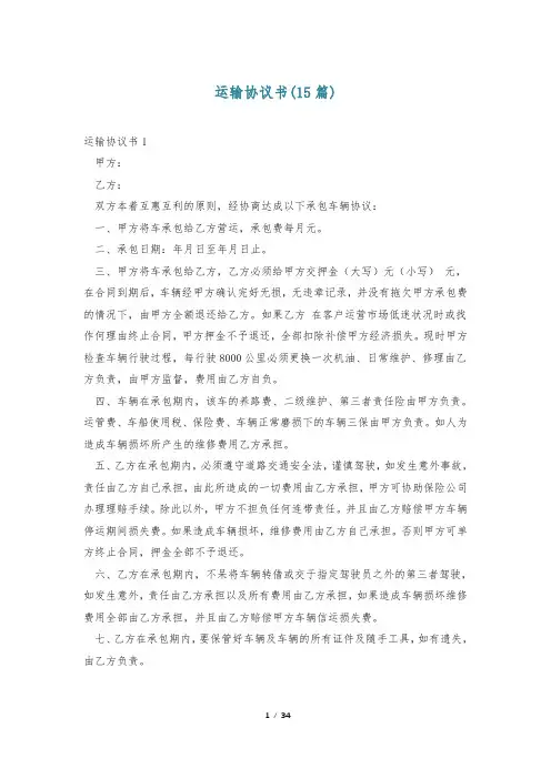 运输协议书(15篇)