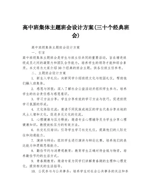 高中班集体主题班会设计方案(三十个经典班会)