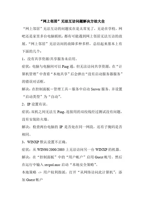 “网上邻居”无法互访问题解决方法大全