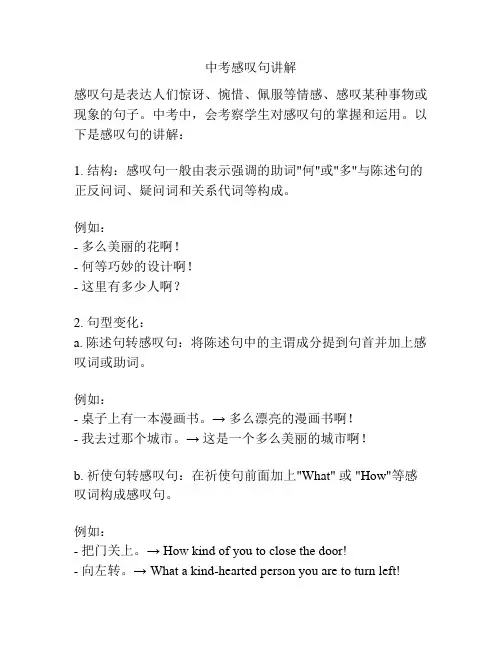 中考感叹句讲解