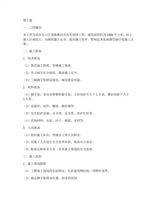装修满堂脚手架施工方案(3篇)