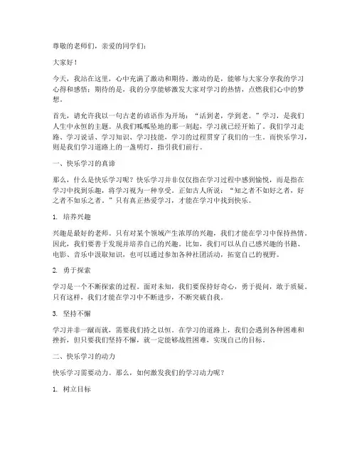 快乐学习励志演讲稿范文