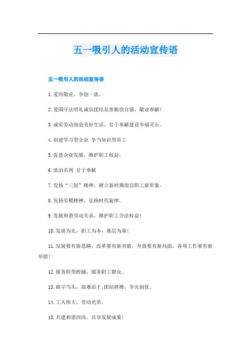 五一吸引人的活动宣传语