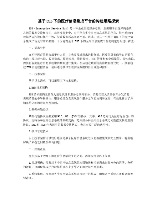 基于ESB下的医疗信息集成平台的构建思路探索