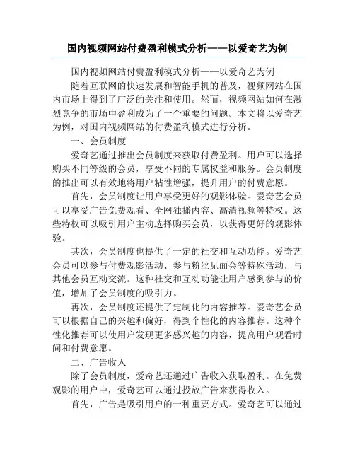 国内视频网站付费盈利模式分析——以爱奇艺为例