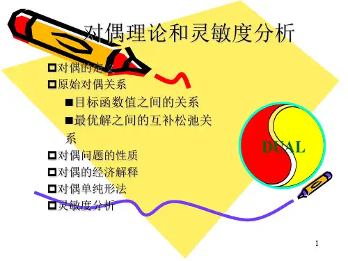 对偶理论和灵敏度分析(新)