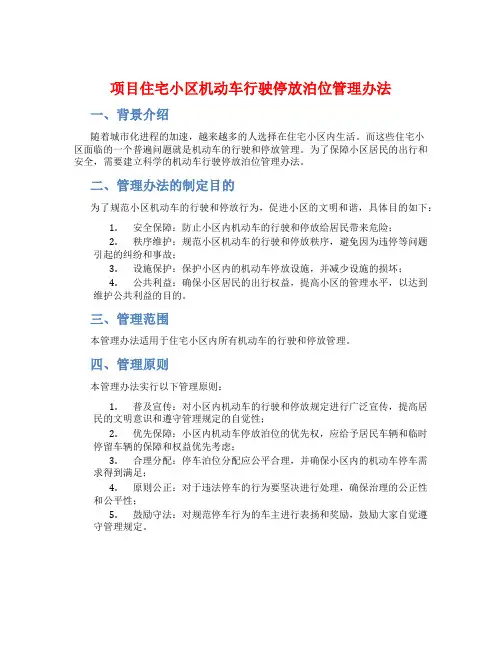 项目住宅小区机动车行驶停放泊位管理办法