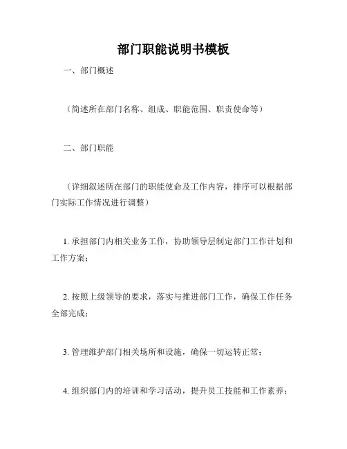 部门职能说明书模板
