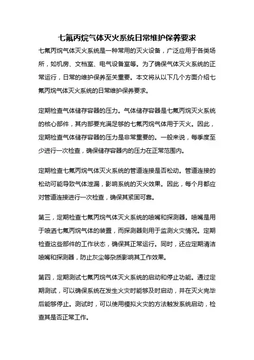 七氟丙烷气体灭火系统日常维护保养要求