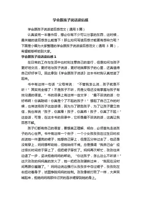 学会跟孩子说话读后感范文（通用3篇）
