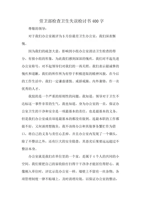 劳卫部检查卫生失误检讨书400字
