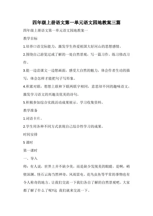 四年级上册语文第一单元语文园地教案