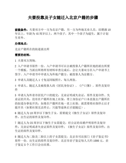 夫妻投靠及子女随迁入北京户籍的步骤