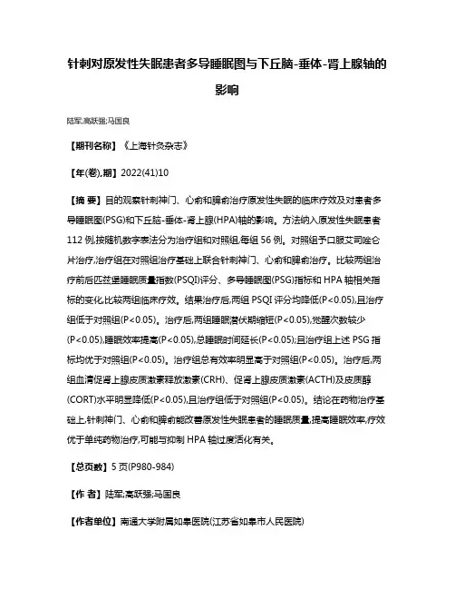 针刺对原发性失眠患者多导睡眠图与下丘脑-垂体-肾上腺轴的影响