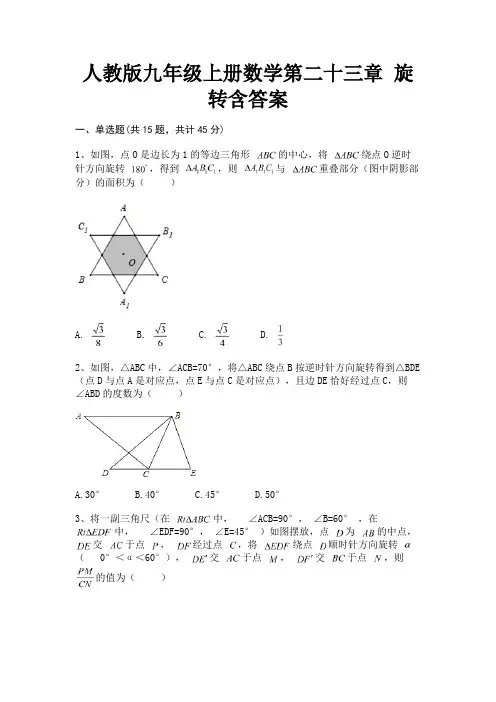 (夺分金卷)人教版九年级上册数学第二十三章 旋转含答案