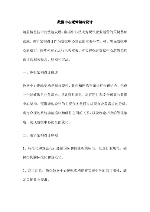 数据中心逻辑架构设计