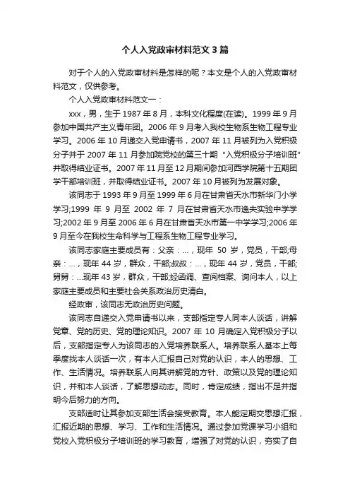 个人入党政审材料范文3篇